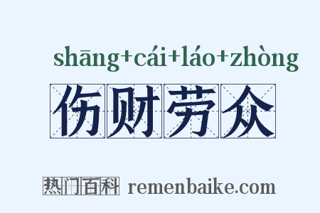 伤财劳众是什么意思的图片